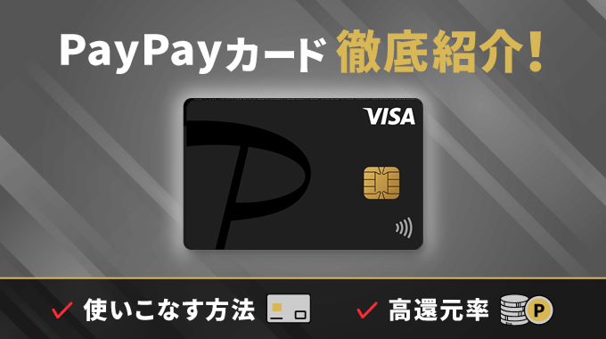 PayPayカードのメリットとデメリット！ソフトバンク・ワイモバイルユーザーのマストアイテム