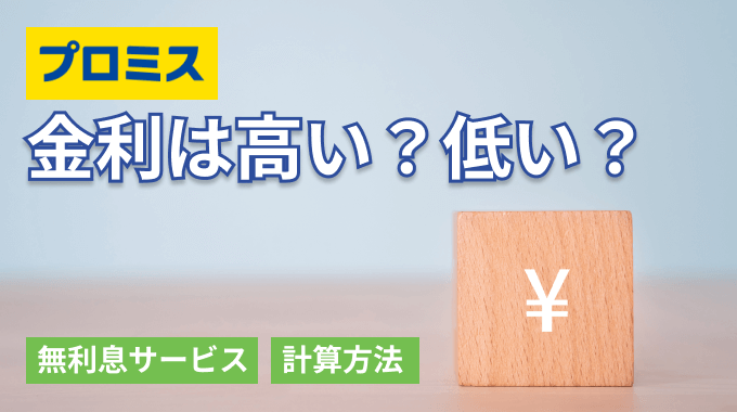 プロミスの金利はいくら？ 他社と比較してシミュレーションしてみよう