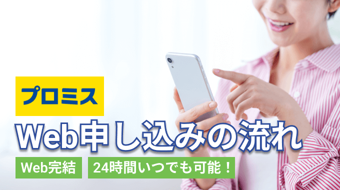 プロミスのWeb申込の流れ