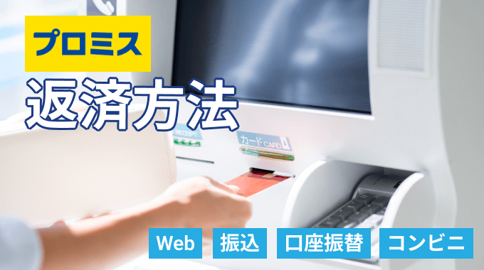 プロミスの返済方法を徹底解説！ もっとも便利でお得な返済方法はどれ？