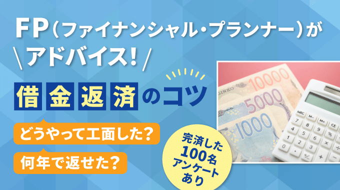 借金返済のコツをFPが解説！早く、自力で完済する方法