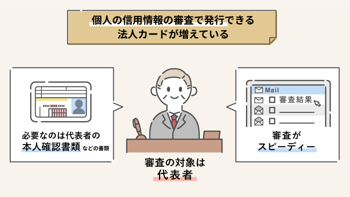 個人の信用情報の審査で発行できる法人カードが増えている