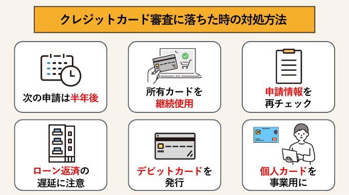 クレジットカード審査に落ちた時の対処方法