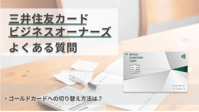 三井住友カードビジネスオーナーズのよくある質問