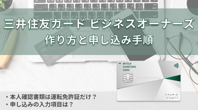 三井住友カードビジネスオーナーズの作り方