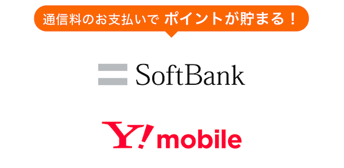 通信料のお支払いでポイントが貯まる