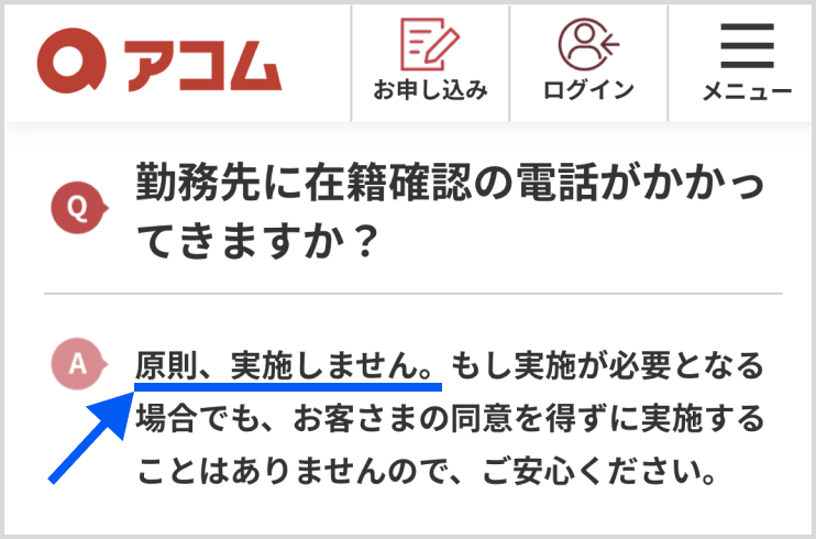 アコム公式サイト「よくある質問(在籍確認)」のHP画像