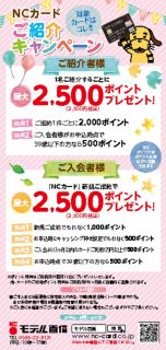 NCカード紹介キャンペーンのサムネイル