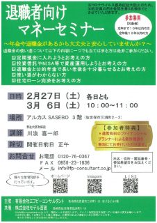 退職者向けマネーセミナーのサムネイル