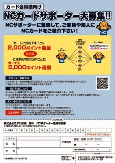 NCカードサポーター大募集のサムネイル