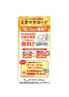 えきマチカードキャンペーンのサムネイル