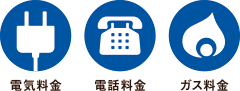 公共料金（電気、電話、ガス）