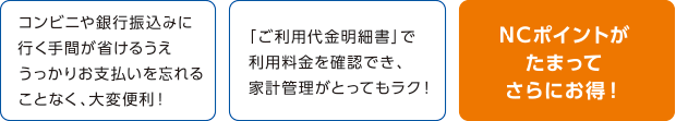 ＮＣポイントがたまってさらにお得