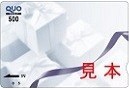 QUOカード500円