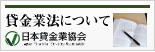 日本貸金業協会