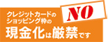 現金化は厳禁です