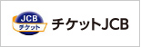 チケットＪＣＢ