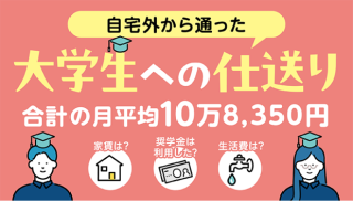 自宅外から通う大学生への仕送り