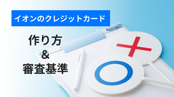 イオンのクレジットカード 作り方と審査基準
