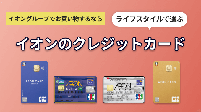 イオンクレジット アイキャッチ