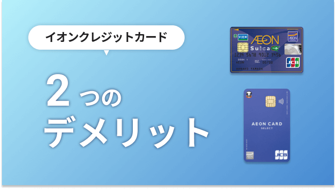 イオンのクレジットカード デメリット