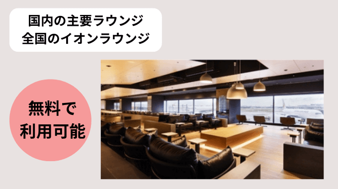 イオンゴールドカード ラウンジの利用が無料