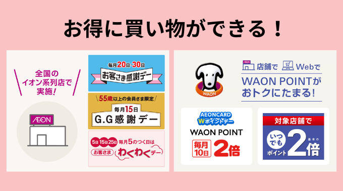 イオンカードでお得に買い物