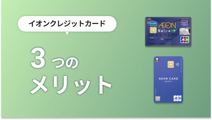 イオンのクレジットカード メリット