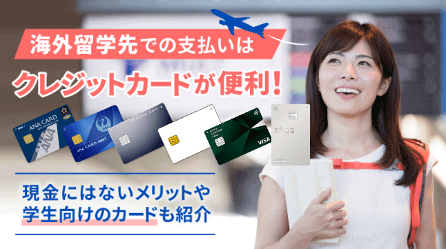 海外留学での支払いはクレジットカードが便利