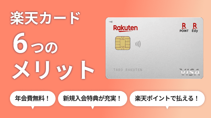 楽天カード6つのメリット