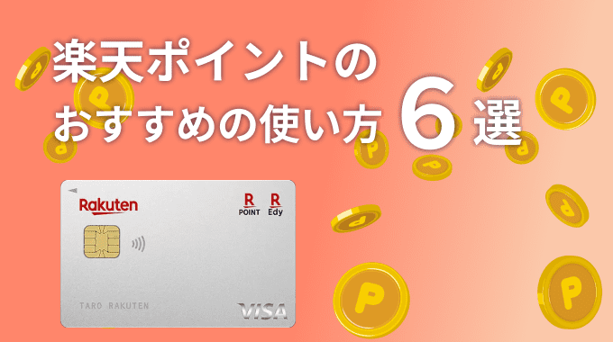 楽天ポイントのおすすめの使い方6選