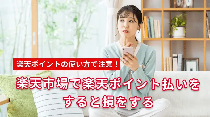 楽天市場で楽天ポイント払いをすると損をする