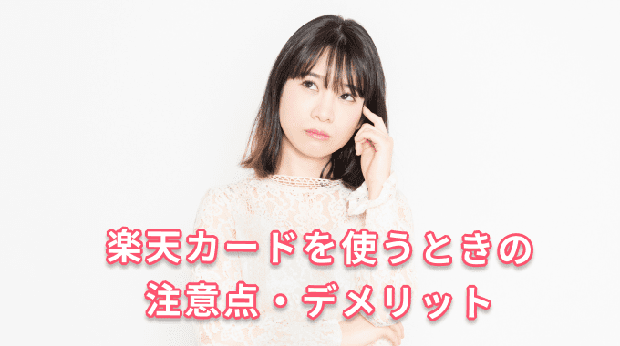 楽天カードを使うときの注意点・デメリット