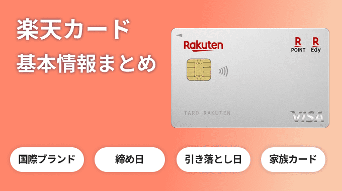 楽天カードの基本情報まとめ