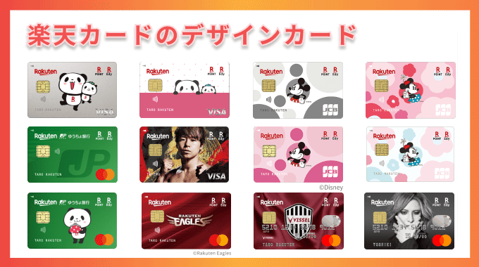 楽天カードのデザインカード