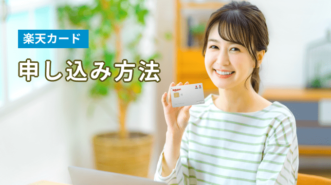 楽天カードの申し込み方法