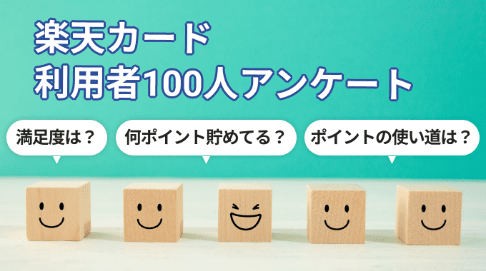 楽天カード利用者100人アンケート