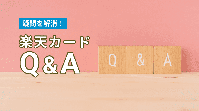 楽天カードQ&A