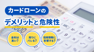 カードローンのデメリット