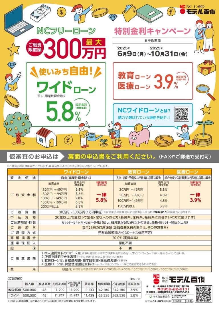 5.8%特別金利!NCフリーローン