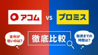 アコムとプロミスの比較