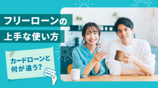 フリーローンとは？カードローンとの違い