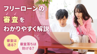 フリーローンの審査をわかりやすく解説