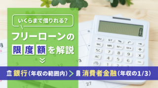 フリーローンの限度額