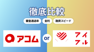 アコムとアイフルを比較