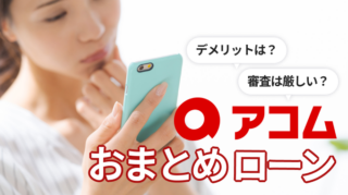 アコムのおまとめローン