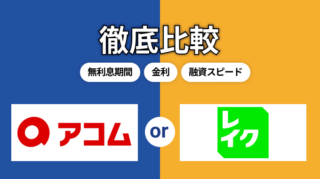アコムとレイクの比較