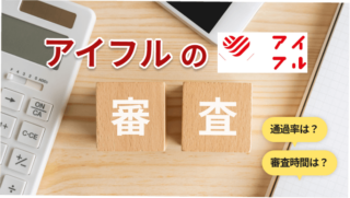 アイフルの審査基準