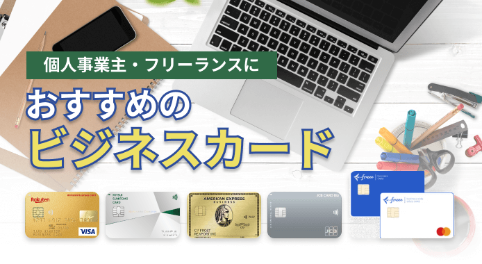 おすすめのビジネスカード