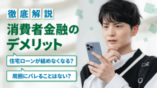 消費者金融のデメリット